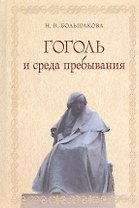 Гоголь и среда пребывания