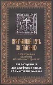 Кратчайший путь ко спасению