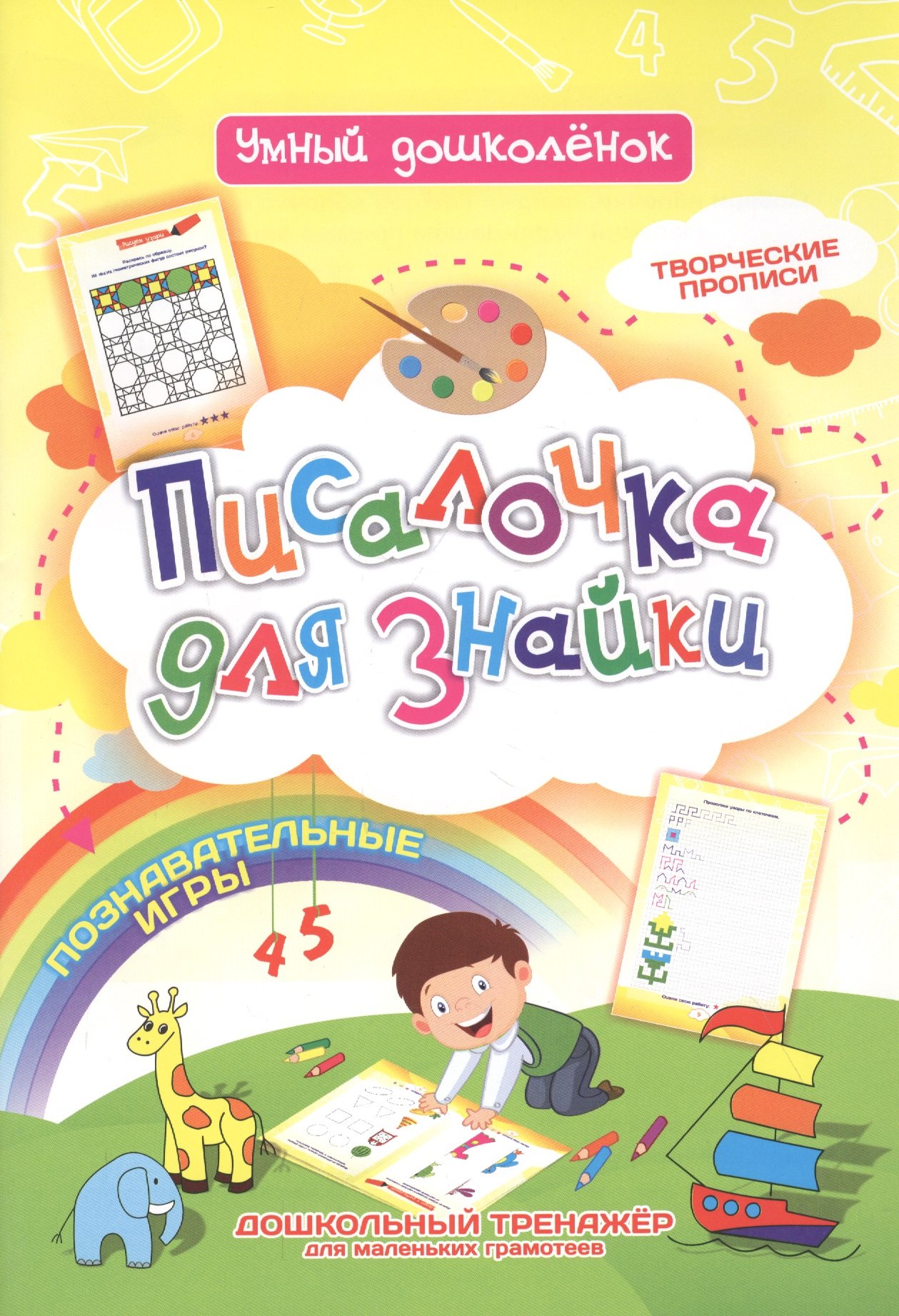Писалочка для знайки. Дошкольный тренажер с познавательными играми, творческими прописями для маленьких грамотеев
Писалочка для знайки. Дошкольный тренажер с познавательными играми, творческими прописями для маленьких грамотеев