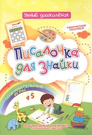 Писалочка для знайки. Дошкольный тренажер с познавательными играми, творческими прописями для маленьких грамотеев