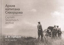 Архив капитана Скворцова Captain Skvortsovs archive (Лапшин)