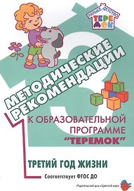 Методические рекомендации к образовательной программе "Теремок". Третий год жизни