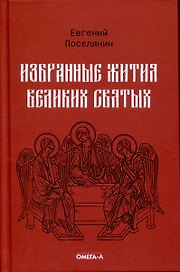 Избранные жития великих святых