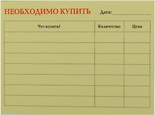 Бумага для записей "Необходимо купить" 50л.