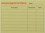Бумага для записей "Необходимо купить" 50л.