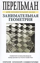 Занимательная геометрия