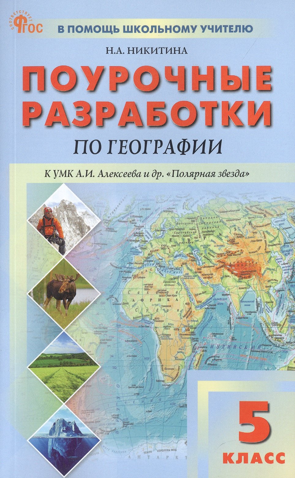 Поурочные разработки по географии. 5 класс. К УМК А.И. Алексеева и др. "Полярная звезда" (М.: Просвещение). Пособие для учителя. ФГОС Новый
Поурочные разработки по географии. 5 класс. К УМК А.И. Алексеева и др. "Полярная звезда" (М.: Просвещение). Пособие для учителя. ФГОС Новый