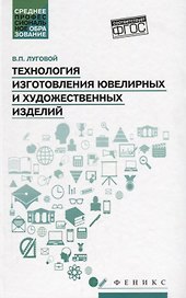 Технология изготовления ювелирных и худож.изделий
