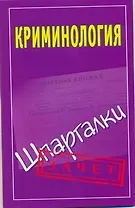 Криминология. Шпаргалки / Зачет (мягк). Орлова М. (АСТ)