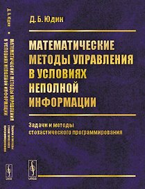 Математические методы управления в условиях неполной информации: Задачи и методы стохастического про