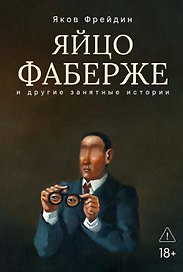 Яйцо Фаберже и другие занятные истории