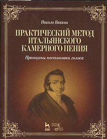 Практический метод итальянского камерного пения. Принципы постановки голоса: Учебное пособие / 2-е изд., испр.