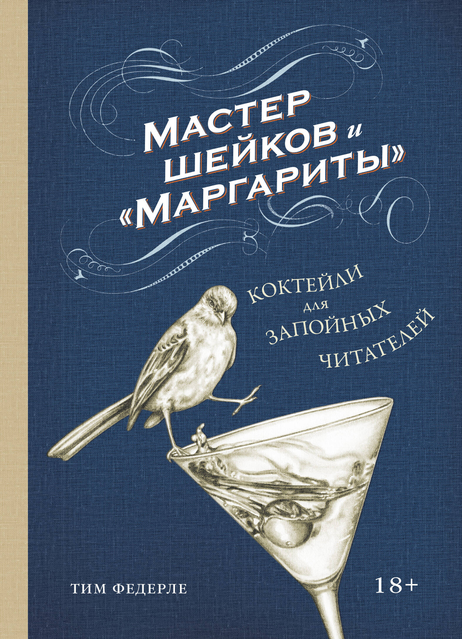 Мастер шейков и "Маргариты". Коктейли для запойных читателей
Мастер шейков и "Маргариты". Коктейли для запойных читателей