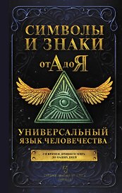 Символы и знаки от А до Я. Универсальный язык человечества