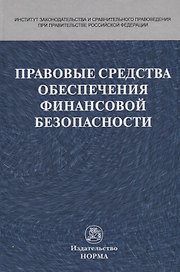 Правовые средства обеспечения финансовой безопасности