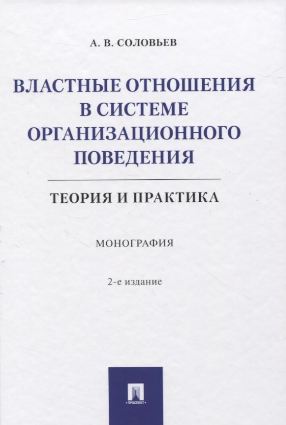 Властные отношения в системе организационного поведения: теория и практика. Монография
Властные отношения в системе организационного поведения: теория и практика. Монография