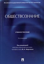Обществознание. Учебное пособие
