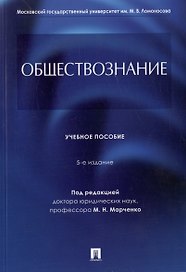 Обществознание. Учебное пособие