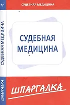 Шпаргалка по судебной медицине