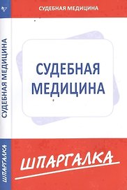 Шпаргалка по судебной медицине