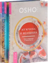 Открой реальность вне ума Мужчина и женщина Сознание и медитация (компл. 3кн.) (0996) (упаковка)