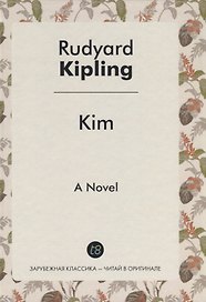 Kim = Ким: роман на англ.яз