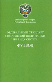 Федеральный стандарт спортивной подготовки по виду спорта Футбол 2016 г.