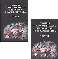 Сборник технологических инструкций по обработке рыбы 2тт (компл.2кн.) (2 изд) Яковлева
