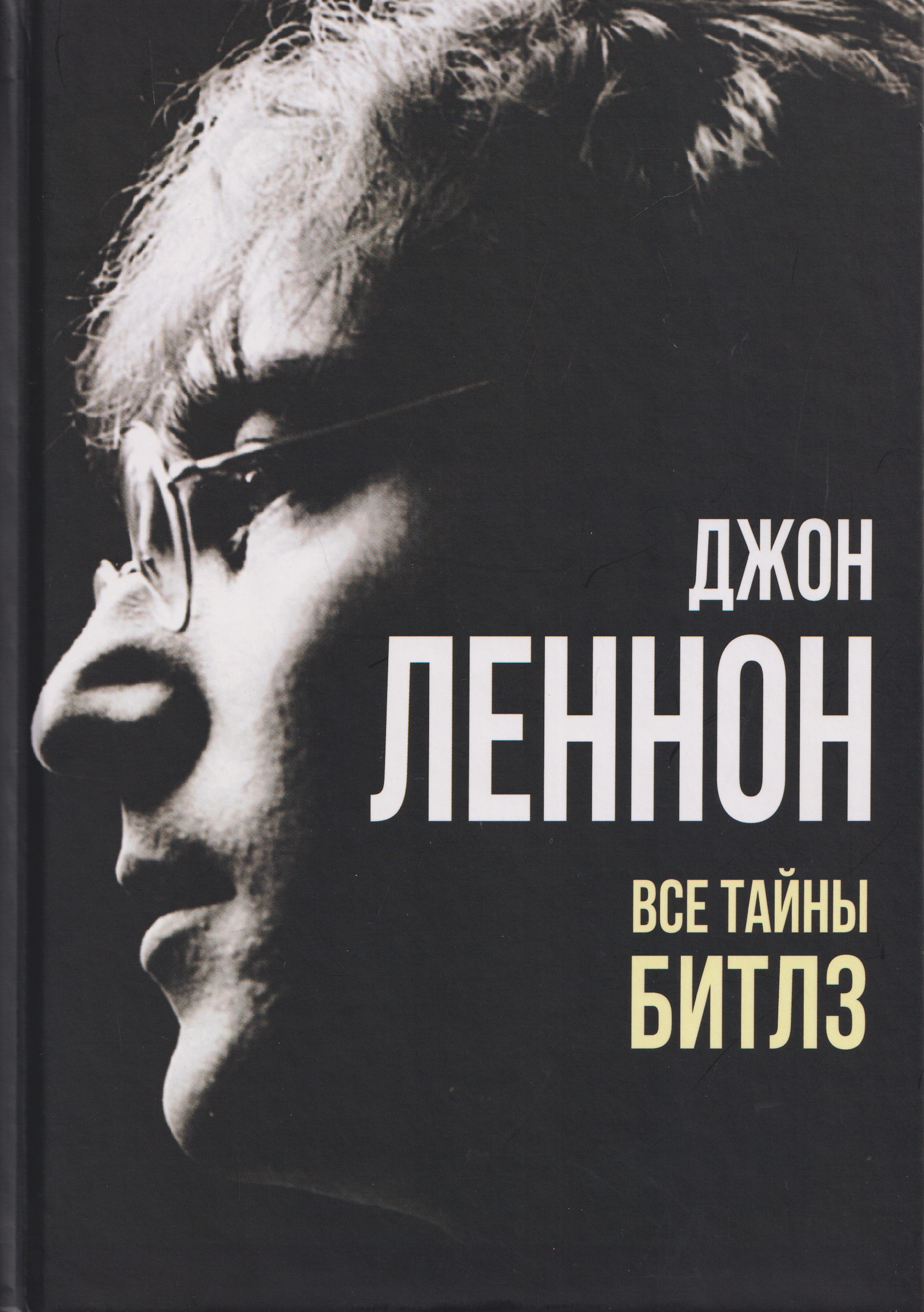 Джон Леннон. Все тайны «Битлз»
Джон Леннон. Все тайны «Битлз»