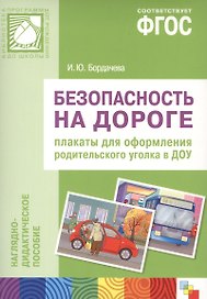 ФГОС Безопасность на дороге. Плакаты для оформления родительского уголка