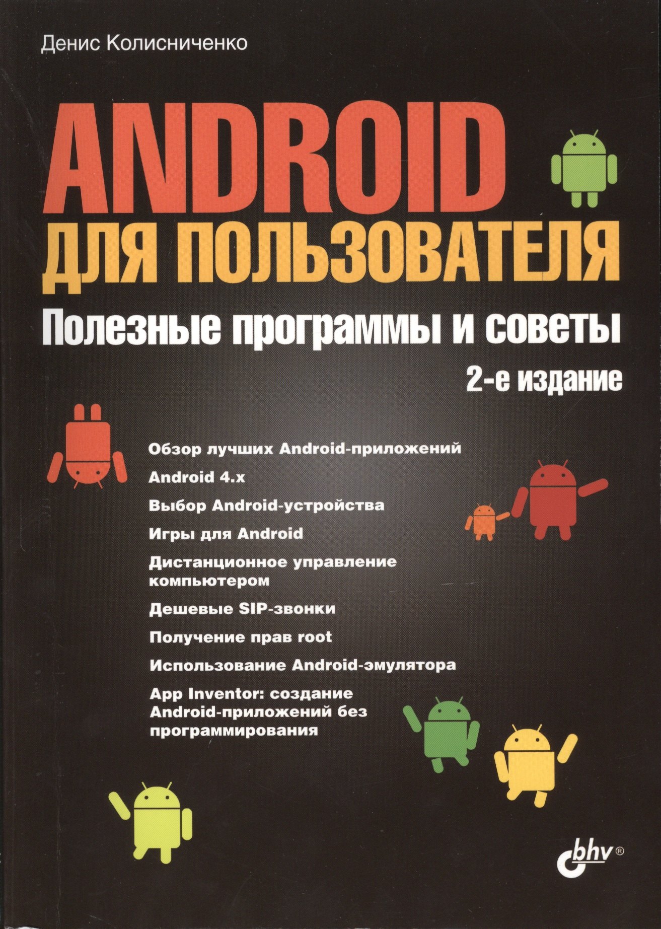 Android для пользователя. Полезные программы и советы. - 2 изд., перераб. и доп.
Android для пользователя. Полезные программы и советы. - 2 изд., перераб. и доп.
