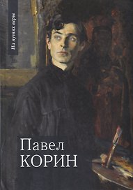 Павел Корин "О Великом все мечты..."