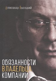 Обязанности владельца компании