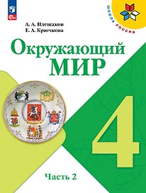Окружающий мир. 4 класс. Учебник. В 2-х частях. Часть 2