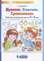 Думаю. Считаю. Сравниваю. Рабочая тетрадь для детей 5-6 лет