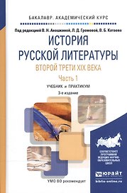История русской литературы второй трети XIX века. В 2-х частях. Часть 1. Учебник и практикум