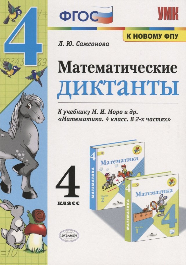Математические диктанты. 4 класс. К учебнику М.И. Моро и др. "Математика. 4 класс. В 2-х частях" (М.: Просвещение)
Математические диктанты. 4 класс. К учебнику М.И. Моро и др. "Математика. 4 класс. В 2-х частях" (М.: Просвещение)