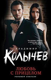 Любовь с прицелом