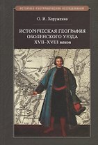 Историческая география Оболенского уезда XVII–XVIII веков