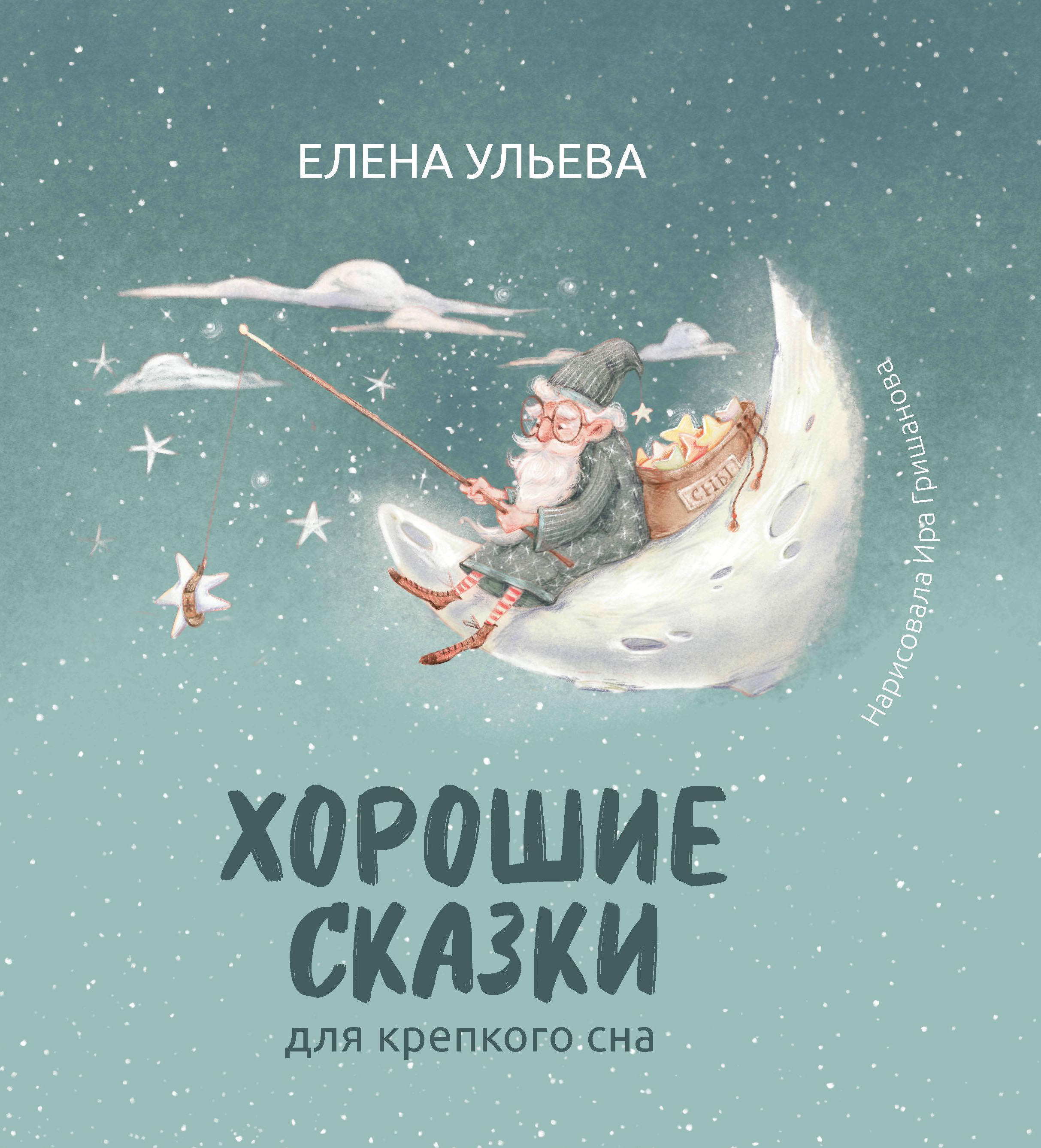 Хорошие сказки для крепкого сна
Хорошие сказки для крепкого сна