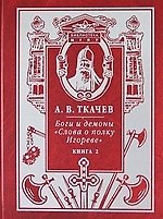 Боги и демоны "Слова о полку Игореве" ( в 2-х кн.). Кн.2.