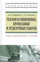Теплоизоляционные, кровельные и отделочные работы: учебно-методическое пособие