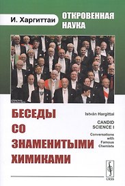 Откровенная наука. Беседы со знаменитыми химиками