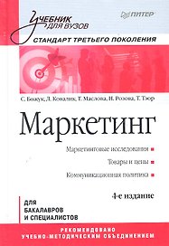 Маркетинг: Учебник для вузов. / 4-е изд. Стандарт третьего поколения.