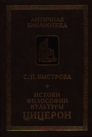 Истоки философии культуры: Цицерон