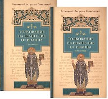 Толкование на Евангелие от Иоанна (комплект из 2-х книг)