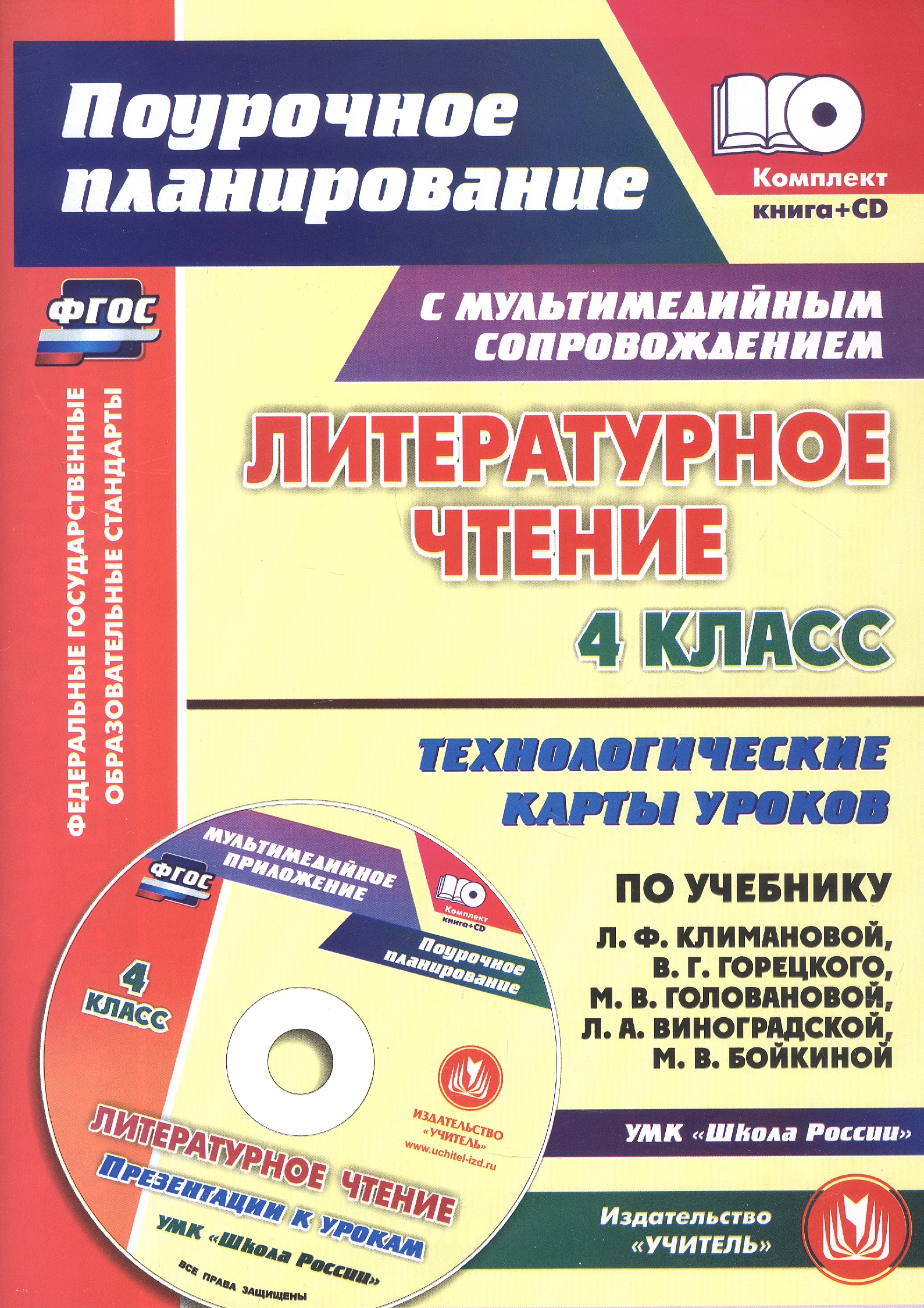 Литературное чтение. 4 класс. Технологические карты уроков по учебнику Л.Ф. Климановой, В.Г. Горецкого, М.В. Головановой, Л.А. Виноградской, М.В. Бойкиной к УМК "Школа России". Книга+диск (Комплект). ФГОС
Литературное чтение. 4 класс. Технологические карты уроков по учебнику Л.Ф. Климановой, В.Г. Горецкого, М.В. Головановой, Л.А. Виноградской, М.В. Бойкиной к УМК "Школа России". Книга+диск (Комплект). ФГОС