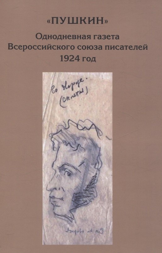 “Пушкин”. Однодневная газета Всероссийского союза писателей. 1924 г. (сборник материалов из архива РГАЛИ)
“Пушкин”. Однодневная газета Всероссийского союза писателей. 1924 г. (сборник материалов из архива РГАЛИ)