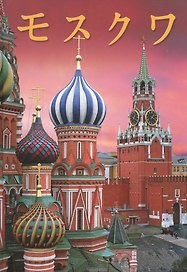 Москва. Альбом на японском языке