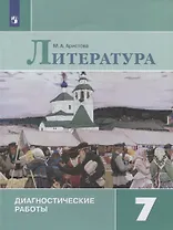 Литература. 7 класс. Диагностические работы